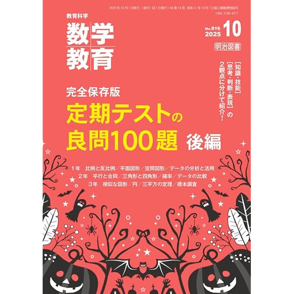 教育科学 数学教育 2025年 10月号 | 数学教育編集部 |本 | 通販