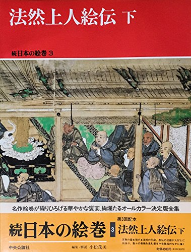 法然上人絵伝 下 (続 日本の絵巻3) 法然上人絵伝 下 (続 日本の絵巻3)
