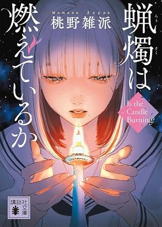 蝋燭は燃えているか (講談社文庫)