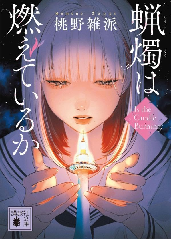 桃野雑派:蝋燭は燃えているか (講談社文庫)