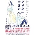あなたが未来に選択肢を残すための 「よりよい」生き方