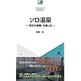 ソロ温泉―「空白の時間」を愉しむ―