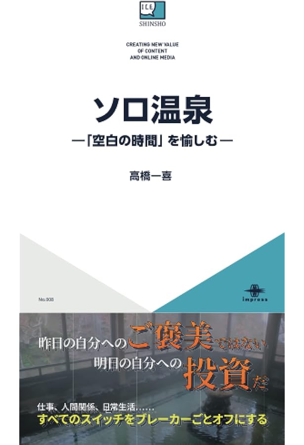 日本一周3016湯 (幻冬舎新書) | 高橋 一喜 |本 | 通販 | Amazon