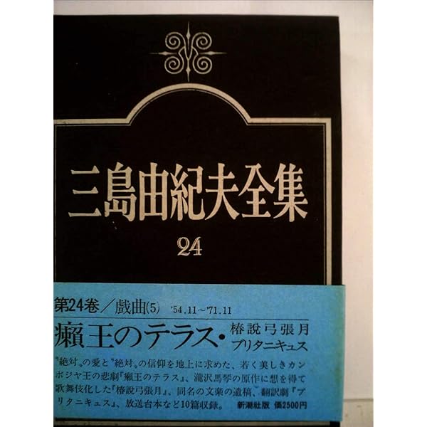 三島由紀夫戯曲全集 (1962年) |本 | 通販 | Amazon