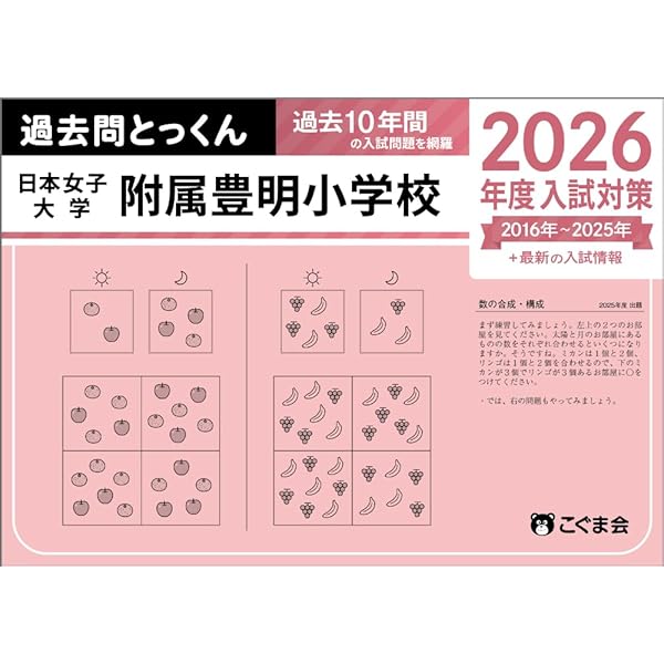 日本女子大学附属豊明小学校　過去問 2025年度版 首都圏版（12）日本女子大附属豊明小学校 過去問題集
