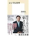 シンプル思考 (集英社新書)