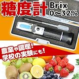 糖度計 Brix0-32％ 農業 調理 糖度測定