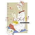 ホームメイド (集英社文庫(コミック版))