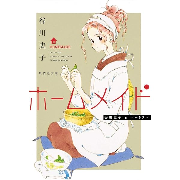 谷川史子純愛読みきり集 H (集英社文庫(コミック版)) | 谷川 史子 |本