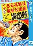 こちら葛飾区亀有公園前派出所 72 (ジャンプコミックスDIGITAL)