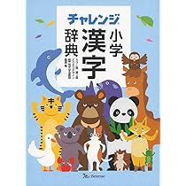 チャレンジ小学漢字辞典 チャレンジ小学漢字辞典カラー版 | 湊 吉正 |本 | 通販 | Amazon