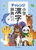 チャレンジ小学漢字辞典 カラー版 第2版 どうぶつデザイン