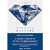 ダイヤモンドの語られざる歴史:輝きときらめきの魅惑