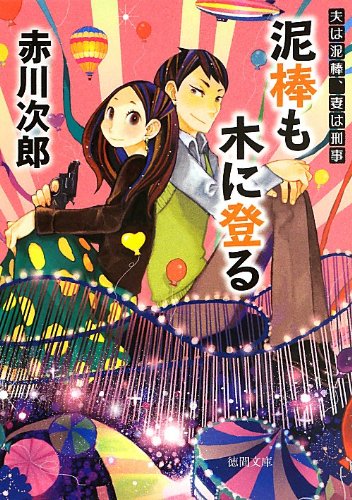 赤川次郎:泥棒も木に登る: 夫は泥棒、妻は刑事 12 〈新装版〉 (徳間文庫)