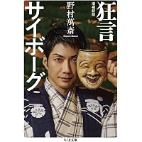 狂言を生きる | 野村万作 |本 | 通販 | Amazon