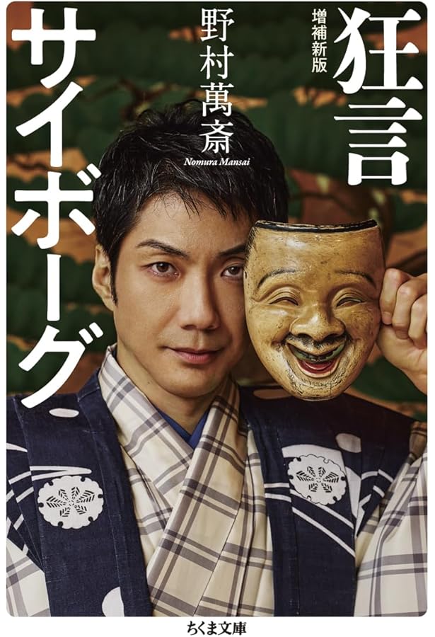 野村萬斎What is 狂言?改訂版 | 野村 萬斎, 網本 尚子 |本 | 通販 | Amazon