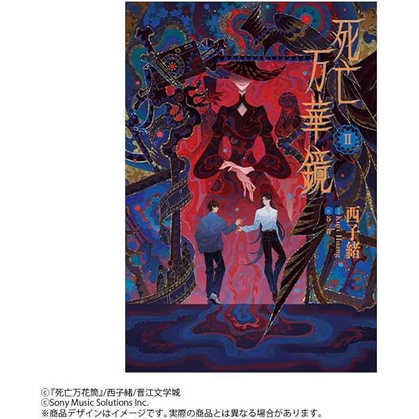 小説「死亡万華鏡」第1巻（しぼうまんげきょう） | 西子緒 |本 | 通販