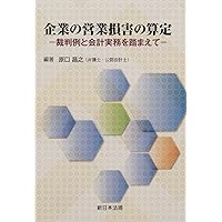 損害賠償における休業損害と逸失利益算定の手引き  ２０１７年版 /保険毎日新聞社/斎藤博明（税理士）（単行本） Amazon.co.jp: 2025年版 損害賠償における休業損害と逸失利益