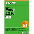 Microsoft Excel 2016 基礎 (よくわかる)
