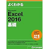 Microsoft Excel 2016 基礎 (よくわかる)