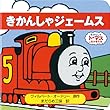 きかんしゃジェームス (きかんしゃトーマスとなかまたち―トーマスのちいさなえほん (3))