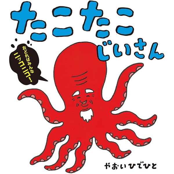 たこのタコちゃん (あかね創作えほん 19) | かんざわ としこ, せいいち