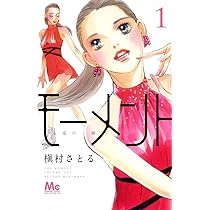 モーメント 永遠の一瞬 槇村さとる [1-19巻 コミックセット/未完結] モーメント 永遠の一瞬 19／槇村 さとる | 集英社 ― SHUEISHA ―