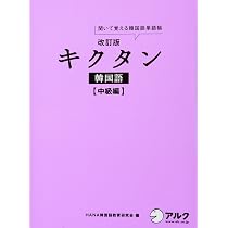 Amazon.co.jp: 改訂版キクタン韓国語中級編 : HANA韓国語教育研究会: 本