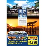 日本の世界遺産 ( DVD5枚組 ) 18WHD-007 日本の世界遺産 ( DVD5枚組 ) 18WHD-007