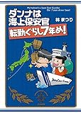 ダンナは海上保安官  転勤ぐらし7年め!