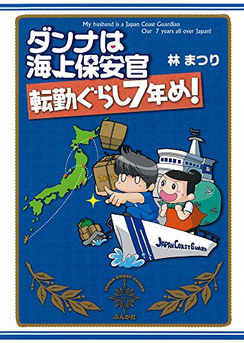 ダンナは海上保安官  転勤ぐらし7年め!