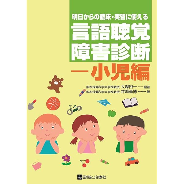 実践!言語聴覚士の診療参加型実習ガイドブック [単行本] 中川 法一; 大塚 裕一 実践!言語聴覚士の診療参加型実習ガイドブック | 中川 法一