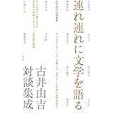 連れ連れに文学を語る: 古井由吉対談集成