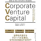 CVC コーポレートベンチャーキャピタル――グローバルビジネスを勝ち抜く新たな経営戦略