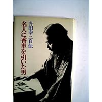 Amazon.co.jp: 名人に香車を引いた男: 升田幸三自伝 (中公文庫 ま 33-3