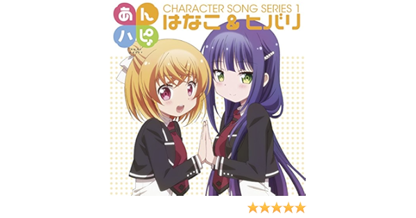 あんハピ キャラクターソングシリーズ1 はなこ ヒバリ