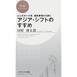 アジア・シフトのすすめ (PHPビジネス新書)