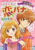 ドキドキ★恋バナ special (ヤングセレクション)