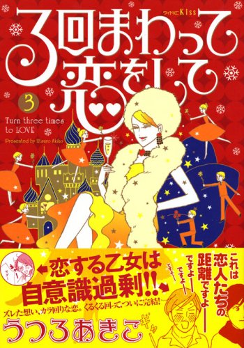 『3回まわって恋をして』3巻