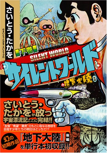 『サイレントワールド+地下大陸』2巻