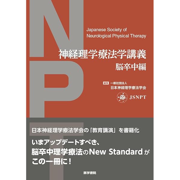 脳卒中後遺症者へのボバースアプローチ〜臨床編〜 (運動と医学の出版社