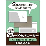 [Pretimo] 社員証 IDカード ICカードセパレーター 薄型 収納力 両面反応タイプ 干渉エラー防止 干渉防止