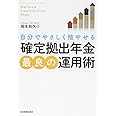 「確定拠出年金」最良の運用術