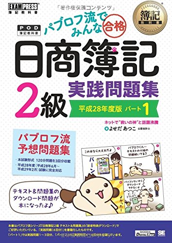 簿記教科書 パブロフ流でみんな合格 日商簿記2級 実践問題集 平成28年度版