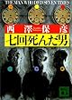 七回死んだ男 (講談社文庫)