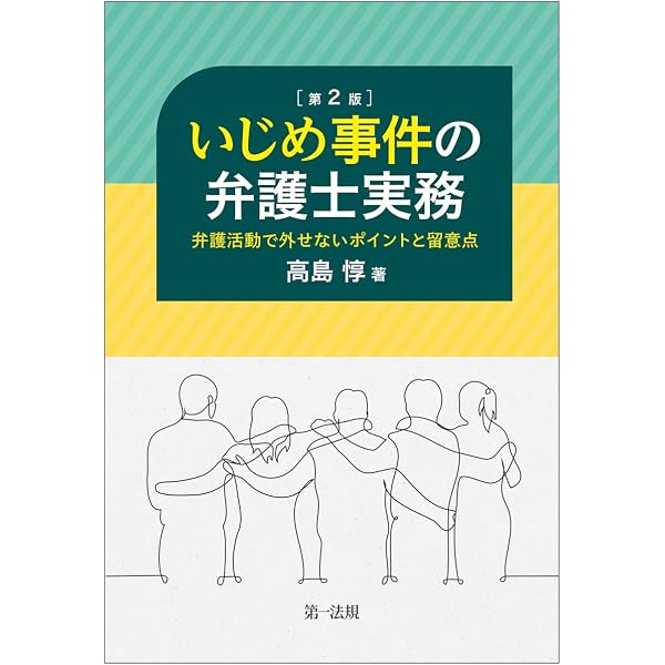学校のいじめ対策と弁護士の実務/青林書院/坂田仰（単行本） 学校のいじめ対策と弁護士の実務 | 坂田 仰, 加藤 慶子, 川 義郎, 黒川