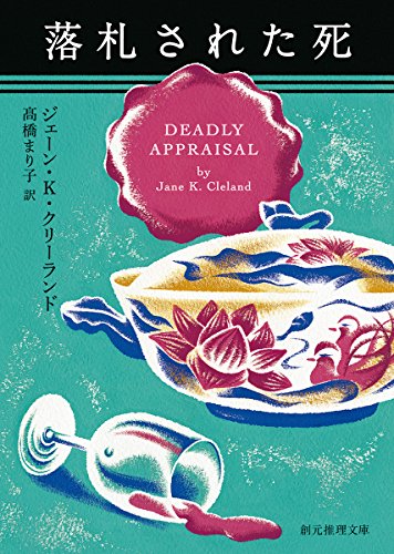 ジェーン・K・クリーランド:落札された死 (創元推理文庫)