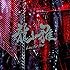 龍雅「Live For You」