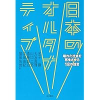 日本のオルタナティブ: 壊れた社会を再生させる18の提言