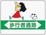 イラスト標識 WE10 歩行者通路 クリーンエコボード製 450×600mm
